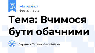 Тема: Вчимося бути обачними