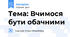 Тема: Вчимося бути обачними
