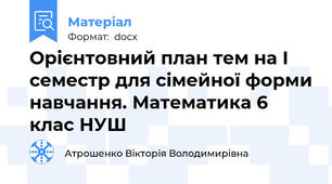 Орієнтовний план тем на І семестр для сімейної форми навчання. Математика 6 клас НУШ