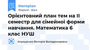 Орієнтовний план тем на ІІ семестр для сімейної форми навчання. Математика 6 клас НУШ