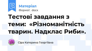 Тестові завдання з теми:  «Різноманітність тварин. Надклас Риби».