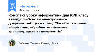 Конспект уроку інформатики для 10/11 класу з модуля «Основи електронного документообігу» на тему "Засоби створення, зберігання, обробки, копіювання і транспортування документів"