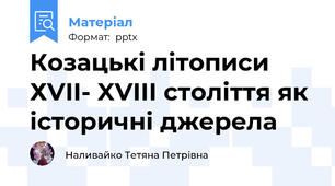 Козацькі літописи ХVІІ- XVIII cтоліття як історичні джерела