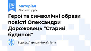 Герої та символічні образи повісті Олександри Дорожовець "Старий будинок"