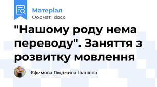 "Нашому роду нема переводу". Заняття з розвитку мовлення