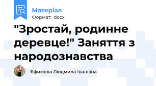 "Зростай, родинне деревце!" Заняття з народознавства