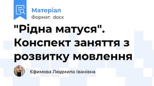 "Рідна матуся". Конспект заняття з розвитку мовлення
