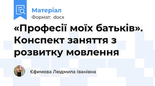 «Професії моїх батьків». Конспект заняття з розвитку мовлення