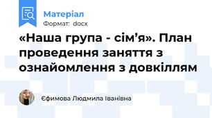 «Наша група - сім’я». План проведення заняття з ознайомлення з довкіллям