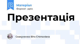 Презентація