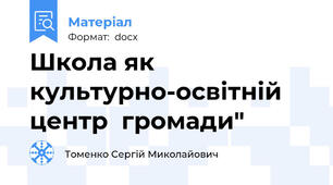 Школа як культурно-освітній центр  громади"
