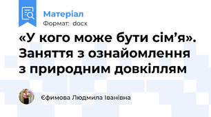 «У кого може бути сім’я». Заняття з ознайомлення з природним довкіллям