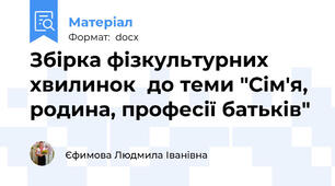 Збірка фізкультурних хвилинок  до теми "Сім'я, родина, професії батьків"