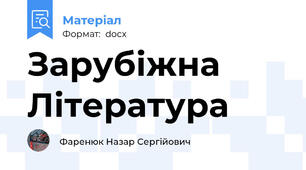 Зарубіжна Література