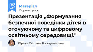 Презентація ,,Формування безпечної поведінки дітей в оточуючому та цифровому освітньому середовищі."
