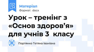 Урок – тренінг з «Основ здоров’я» для учнів 3  класу