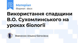Використання спадщини В.О. Сухомлинського на уроках біології