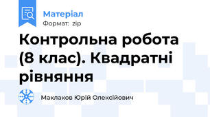 Контрольна робота (8 клас). Квадратні рівняння