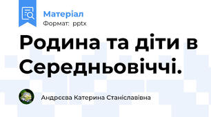Родина та діти в Середньовіччі.
