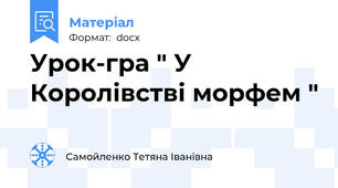 Урок-гра " У Королівстві морфем "
