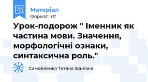 Урок-подорож " Іменник як частина мови. Значення, морфологічні ознаки, синтаксична роль."