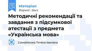 Методичні рекомендації та завдання з підсумкової атестації з предмета «Українська мова»