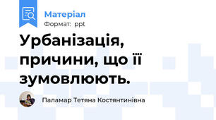 Урбанізація, причини, що її зумовлюють.