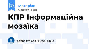 КПР Інформаційна мозаїка