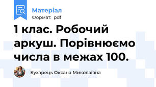 1 клас. Робочий аркуш. Порівнюємо числа в межах 100.