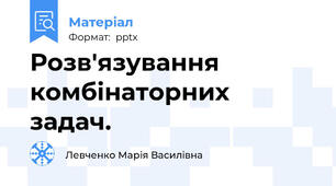 Розв'язування комбінаторних задач.
