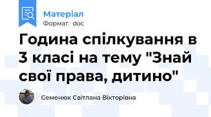 Година спілкування в 3 класі на тему "Знай свої права, дитино"