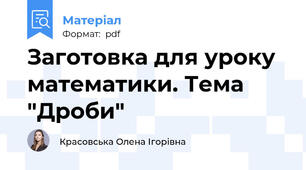 Заготовка для уроку математики. Тема "Дроби"