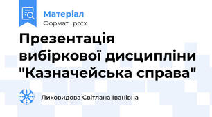 Презентація вибіркової дисципліни "Казначейська справа"