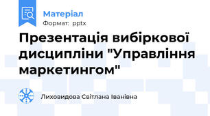 Презентація вибіркової дисципліни "Управління маркетингом"