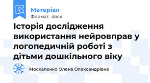 Історія дослідження використання нейровправ у логопедичній роботі з дітьми дошкільного віку