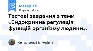 Тестові завдання з теми «Ендокринна регуляція функцій організму людини».