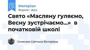 Свято «Масляну гуляємо, Весну зустрічаємо…»  в початковій школі