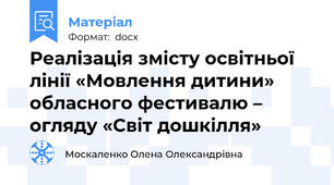 Реалізація змісту освітньої лінії «Мовлення дитини» обласного фестивалю – огляду «Світ дошкілля»