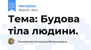 Тема: Будова тіла людини.