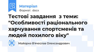 Тестові завдання  з теми: "Особливості раціонального харчування спортсменів та людей похилого віку"