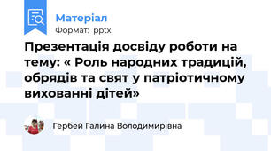 Презентація досвіду роботи на тему: « Роль народних традицій, обрядів та свят у патріотичному вихованні дітей»