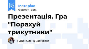 Презентація. Гра "Порахуй трикутники"