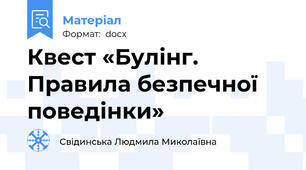 Квест «Булінг. Правила безпечної поведінки»