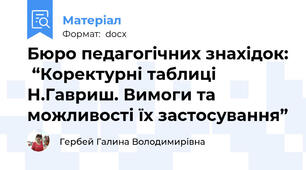 Бюро педагогічних знахідок:  “Коректурні таблиці Н.Гавриш. Вимоги та можливості їх застосування”