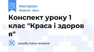 Конспект уроку 1 клас "Краса і здоров я"