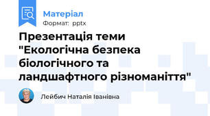 Презентація теми "Екологічна безпека біологічного та ландшафтного різноманіття"