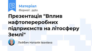 Презентація "Вплив нафтопереробних підприємств на літосферу Землі"
