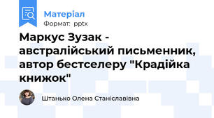 Маркус Зузак - австралійський письменник, автор бестселеру "Крадійка книжок"