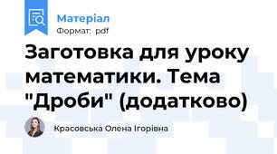 Заготовка для уроку математики. Тема "Дроби" (додатково)