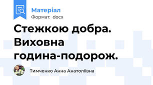Стежкою добра. Виховна година-подорож.